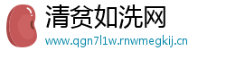 清贫如洗网